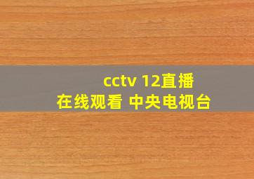 cctv 12直播在线观看 中央电视台